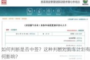 如何判断是否中签？这种判断对购车***有何影响？