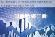 新三板创新层公司一特医疗新增软件著作权信息：“制氧装置环保监测数据分析软件”