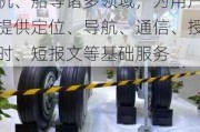 振芯科技(300101.SZ)：产品应用覆盖车、机、船等诸多领域，为用户提供定位、导航、通信、授时、短报文等基础服务