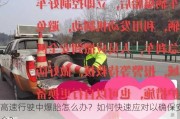 高速行驶中爆胎怎么办？如何快速应对以确保安全？