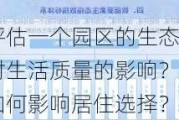 如何评估一个园区的生态价值及其对生活质量的影响？这种评估如何影响居住选择？