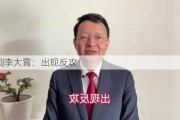 ***|李大霄：出现反攻