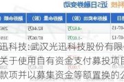 光迅科技:武汉光迅科技股份有限公司关于使用自有资金支付募投项目部分款项并以募集资金等额置换的公告