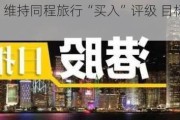 华泰证券：维持同程旅行“买入”评级 目标价升为25.5港元