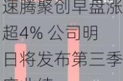 速腾聚创早盘涨超4% 公司明日将发布第三季度业绩