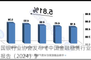 中国银行业协会发布《中国金融租赁行业发展报告（2024）》