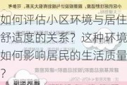 如何评估小区环境与居住舒适度的关系？这种环境如何影响居民的生活质量？