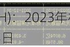 中际联合(605305.SH)：2023年权益分派10转4派2.8元 股权登记5月28日