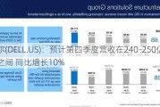 戴尔(DELL.US)：预计第四季度营收在240-250亿美元之间 同比增长10%