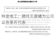 特变电工：聘任王晨曦为公司证券事务代表