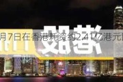 汇丰控股6月7日在香港耗资约2.41亿港元回购350万股股份