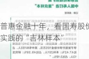 普惠金融十年，看国寿股份实践的“吉林样本”