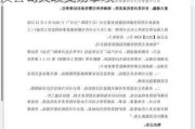 康缘药业收上交所监管工作函 涉及公司关联交易事项