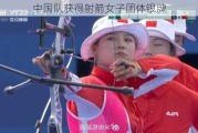 中国队获得射箭女子团体银牌