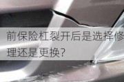 前保险杠裂开后是选择修理还是更换？