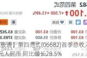 【港股通】第四范式(06682)首季总收入8.28亿元人民币 同比增长28.5%