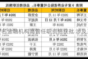 浙江7名金融机构高管任职资格获批 涉及三家大行