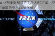 SpaceX与美联航签史上最大IFC订单，空中WiFi订单翻倍至2500架飞机