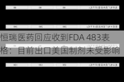 恒瑞医药回应收到FDA 483表格：目前出口美国制剂未受影响