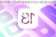 苹果即将推出的AI功能将晚于iOS 18的首次发布推出