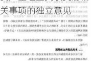 美锦能源:关于公司发行股份购买资产之重大资产重组暨关联交易相关事项的独立意见