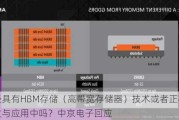 已经具有HBM存储（高带宽存储器）技术或者正在开发与应用中吗？中京电子回应