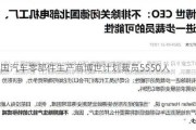 德国汽车零部件生产商博世计划裁员5550人