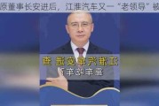 继原董事长安进后，江淮汽车又一“老领导”被查