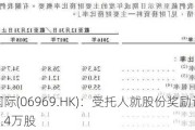 思摩尔国际(06969.HK)：受托人就股份奖励计划购买合共249.4万股