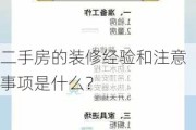 二手房的装修经验和注意事项是什么？