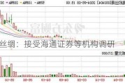 嘉欣丝绸：接受海通证券等机构调研