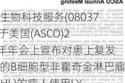 中国生物科技服务(08037.HK)于美国(ASCO)2024年年会上宣布对患上复发难治的B细胞型非霍奇金淋巴瘤(B-NHL)的病人使用LY007细胞注射液的I期临床研究结果