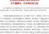 浦发银行董事长张为忠：金融如何配合各类市场主体 供血并形成造血能力非常关键