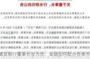 浦发银行董事长张为忠：金融如何配合各类市场主体 供血并形成造血能力非常关键