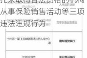 太保产险沧州中心支公司被罚26.5万元：因委托未取得合法资格的机构从事保险销售活动等三项违法违规行为