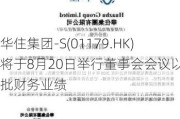 华住集团-S(01179.HK)将于8月20日举行董事会会议以审批财务业绩