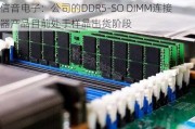 信音电子：公司的DDR5-SO DIMM连接器产品目前处于样品出货阶段