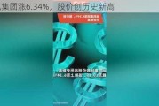 运机集团涨6.34%，股价创历史新高