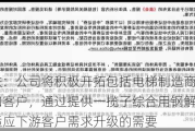 华菱钢铁：公司将积极开拓包括电梯制造商在内的销售渠道和客户，通过提供一揽子综合用钢解决方案，引领和适应下游客户需求升级的需要