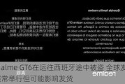 一批realme GT6在运往西班牙途中被盗 全球发布会照常举行但可能影响发货