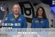 滞留太空超两月 美国宇航员如何回家？传NASA着手备用计划