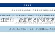 马长江建材：合肥市场价稳需求一般