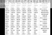 报喜鸟:关于最近五年不存在被证券监管部门和交易所处罚或采取监管措施的公告