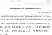 新三板公司江苏中天行汽车公司未按时披露2023年报，收证监局警示函，主办券商为东吴证券