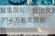 复星国际：授出及发行 714 万股奖励股份