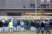 Stellantis计划在美国一工厂裁员1100人