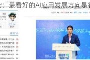 李彦宏：最看好的AI应用发展方向是智能体