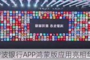 宁波银行APP鸿蒙版应用亮相华为应用市场