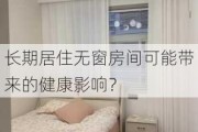 长期居住无窗房间可能带来的健康影响？