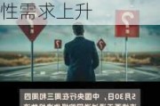 央行罕见实施6760亿元逆回购操作 对冲可能出现的流动性需求上升